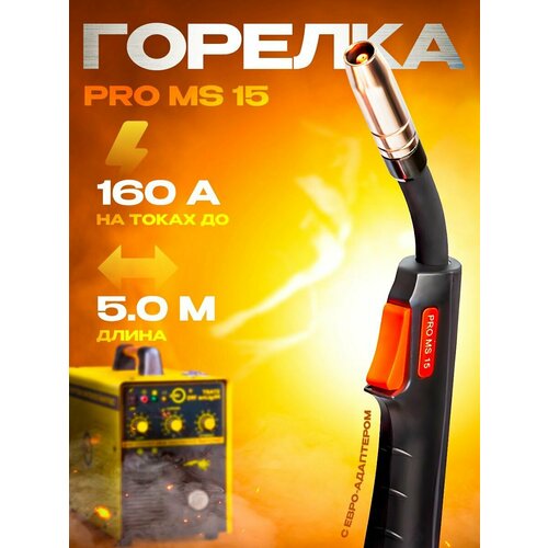 Горелка для полуавтомата 5м MS 15 PRO Сварог ICT2095-sv001 сварочная горелка для полуавтомата сварог real ms 15 3 6 м ict2087 sv001