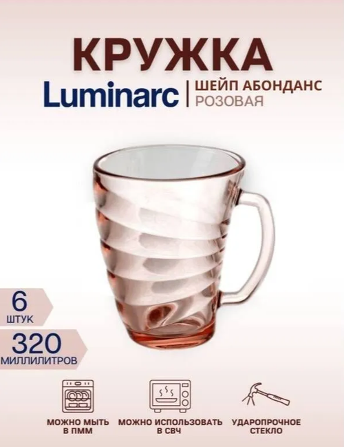 Кружка LUMINARC шейп Абонданс розовая 320мл 6 штук