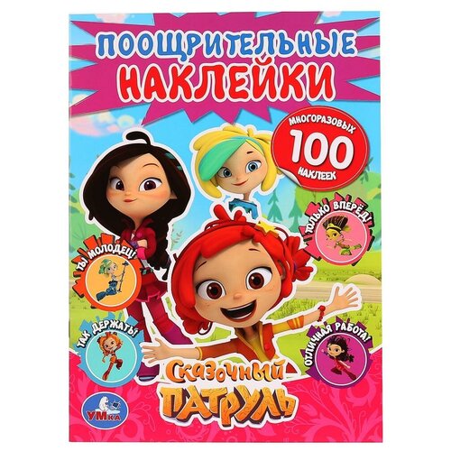 Умка Поощрительные наклейки Сказочный патруль, синий, 50 шт. умка поощрительные наклейки сказочный патруль 100 шт