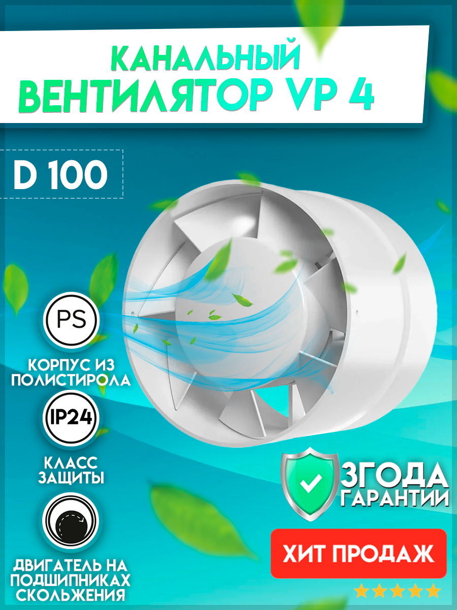 VP 4, Вентилятор осевой канальный вытяжной D 100,