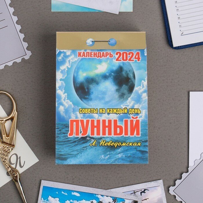 КалендарьОтрывной 2024 Лунный. Советы на каждый день (Неведомская Л.), (Кострома, 2023), Обл, c.391