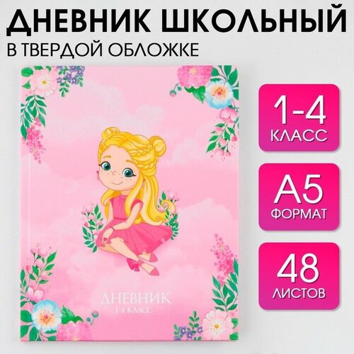 Дневник школьный 1-4 класс «Принцесса», твердая обложка 7БЦ, глянцевая ламинация, 48 листов.