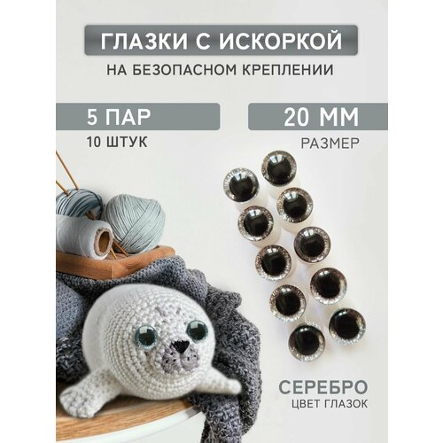 Глазки для игрушек 20мм блестящие винтовые