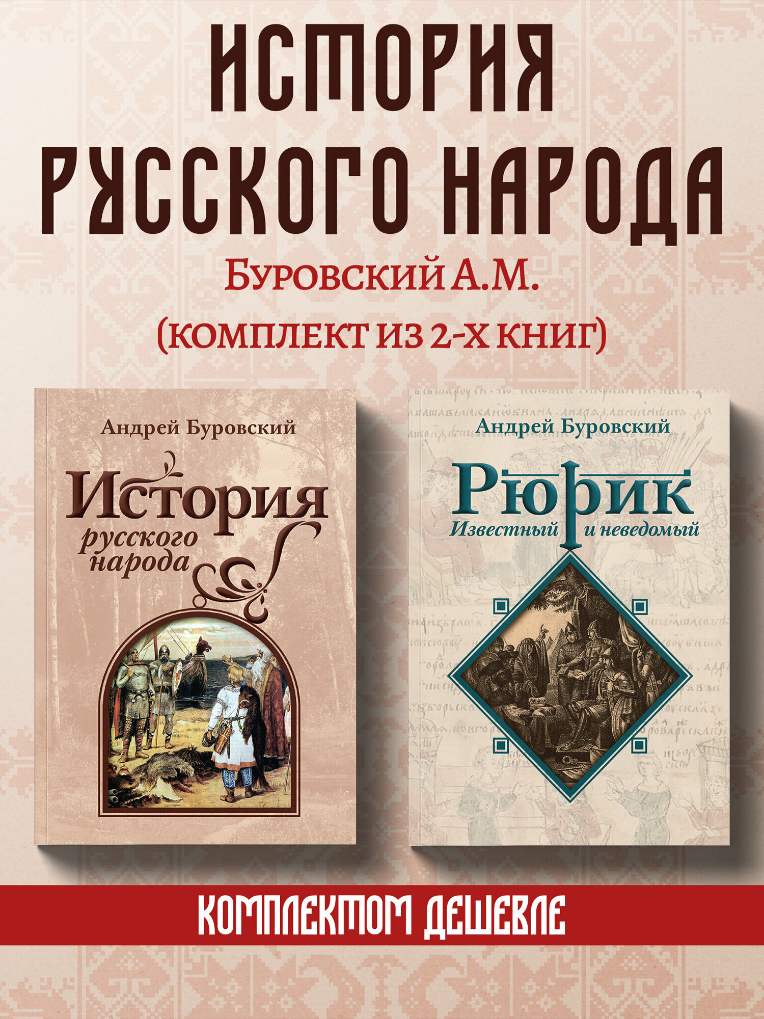 История русского народа. Рюрик известный и неведомый. Буровский А. М. Комплект из 2х книг.