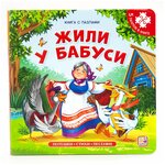 Книга-пазл. Жили у бабуси - изображение