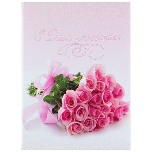 Папка адресная С Днем Рождения А4 ламинированный картон розовая