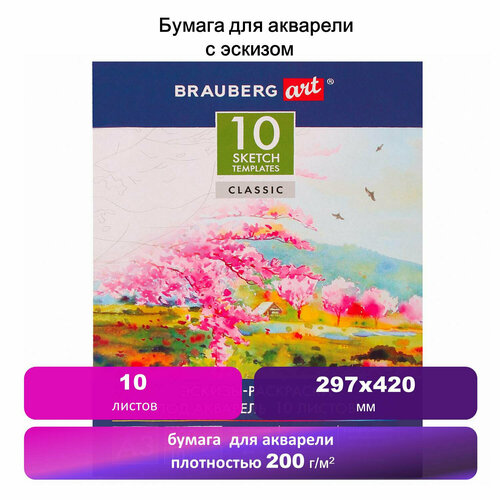 Папка для акварели С эскизом, большая А3, 10 л, 200 г/м2, 297х420 мм, BRAUBERG, 110065, 111065