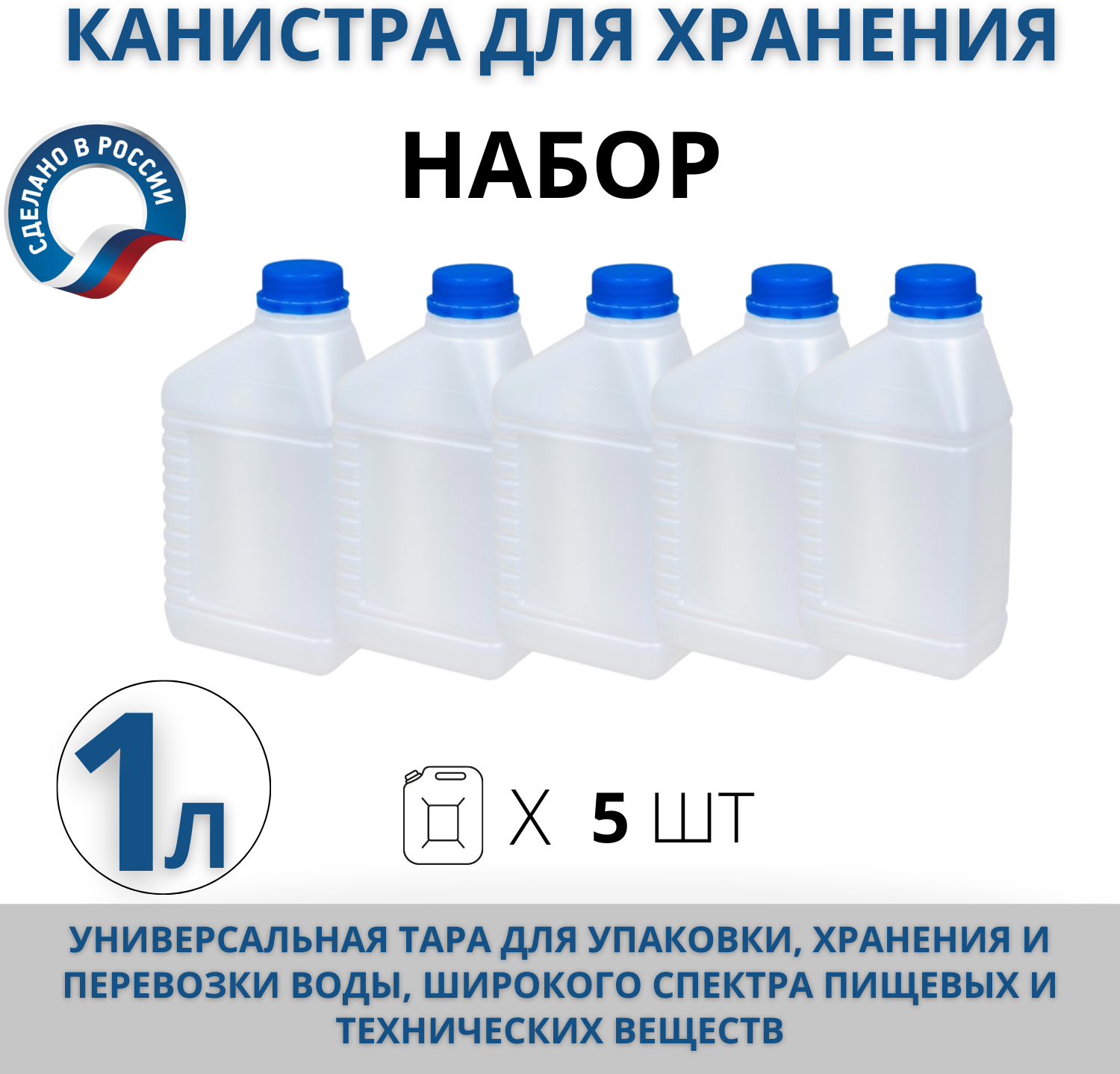 Канистра для воды пищевая, 1 л пластиковая, комплект из 5 шт - фотография № 1