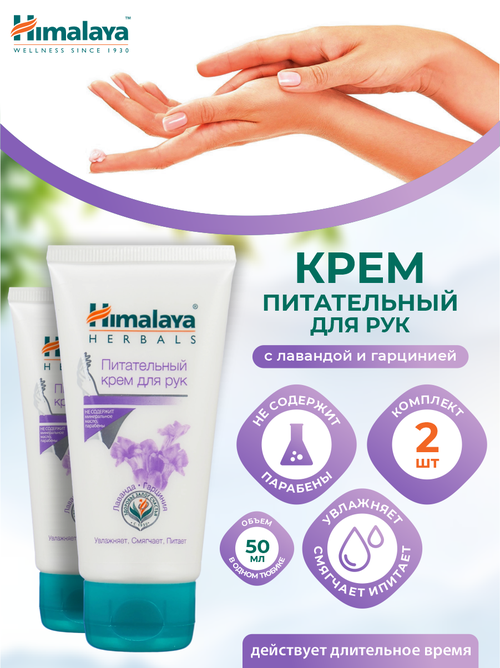 Питательный крем для рук Himalaya 50 мл. х 2 шт.