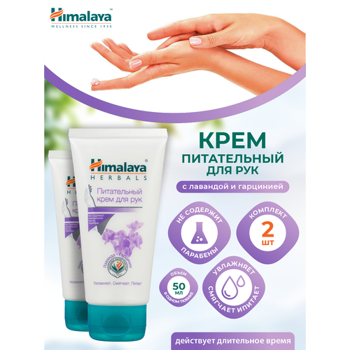 Питательный крем для рук Himalaya 50 мл. х 2 шт. питательный крем himalaya herbals для рук 50 мл 3 шт