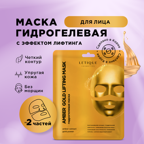 Гидрогелевая маска для лица с эффектом лифтинга AMBER GOLD LIFTING MASK Letique Cosmetics, 26 г уход за лицом letique cosmetics гидрогелевая маска для лица с эффектом лифтинга amber gold lifting mask