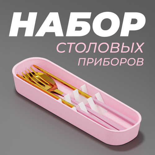 Набор столовых приборов, металл, розовые