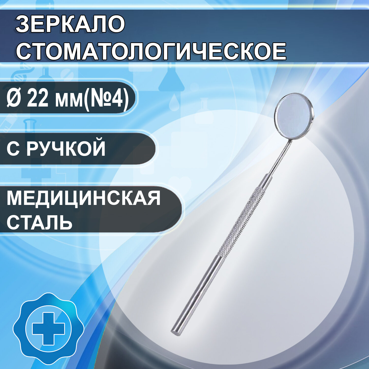 Зеркало стоматолог Ø 22 мм П-ЗСт (№4) (с ручкой)