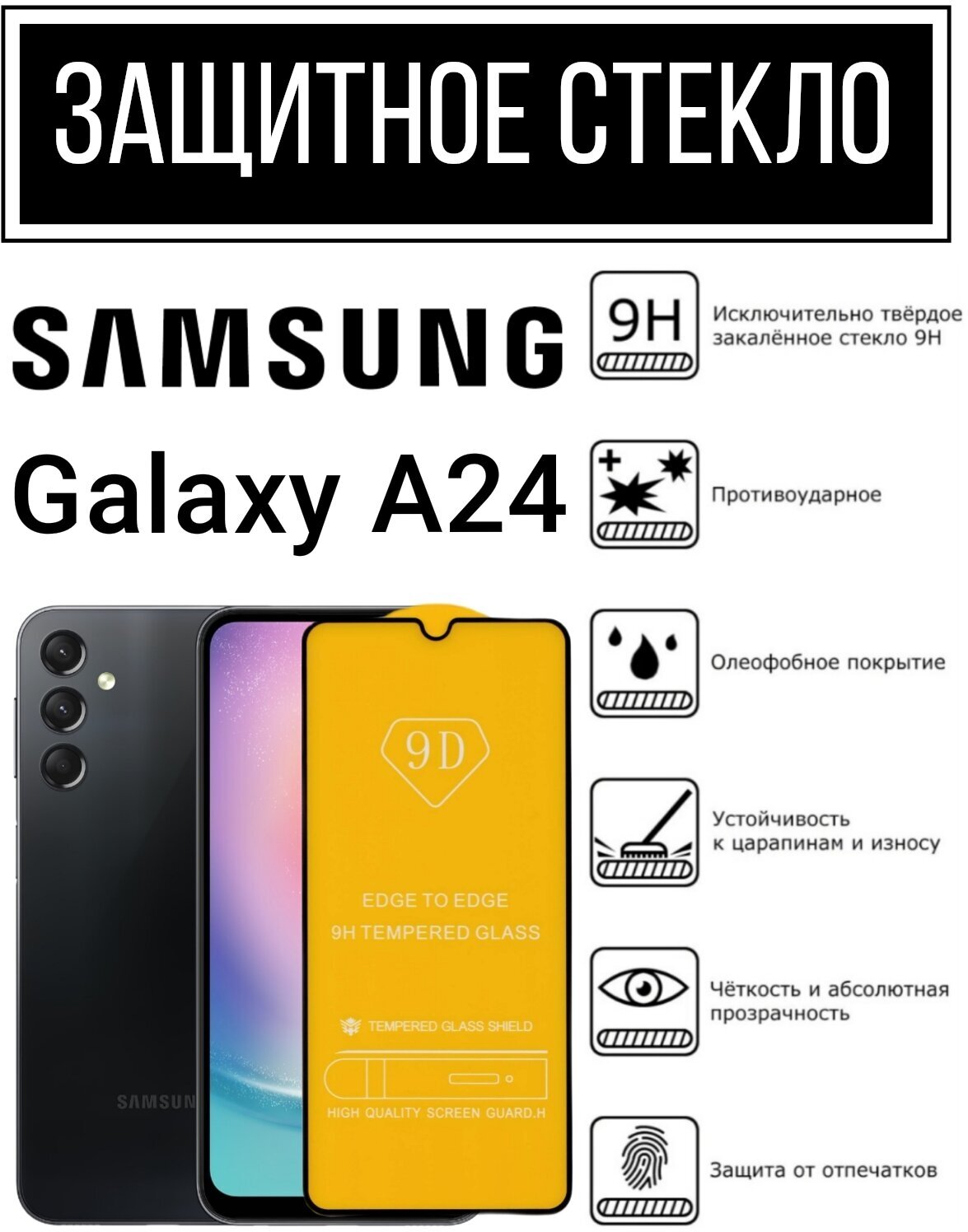 Противоударное защитное закаленное стекло для смартфона Samsung Galaxy A24 Самсунг Галагси А24