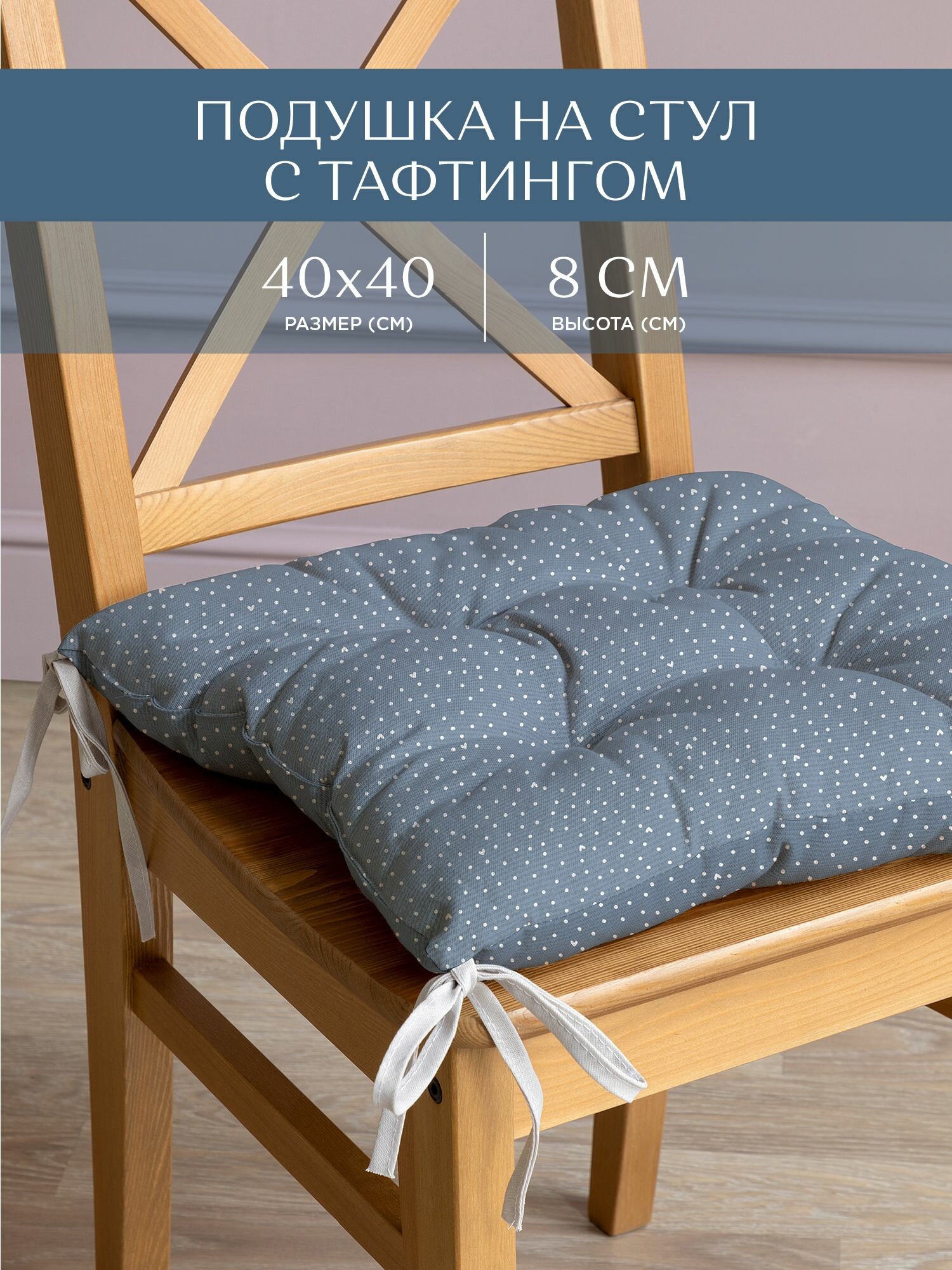 Подушка на стул с тафтингом квадратная 40х40 "Унисон" рис 33002-3 Love