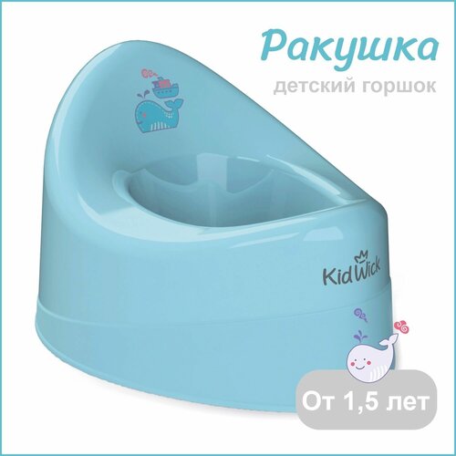 Горшок детский для мальчика Kidwick Ракушка без крышки, голубой