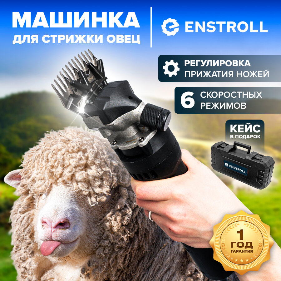 Машинка для стрижки овец Enstroll/Машинка для стрижки животных