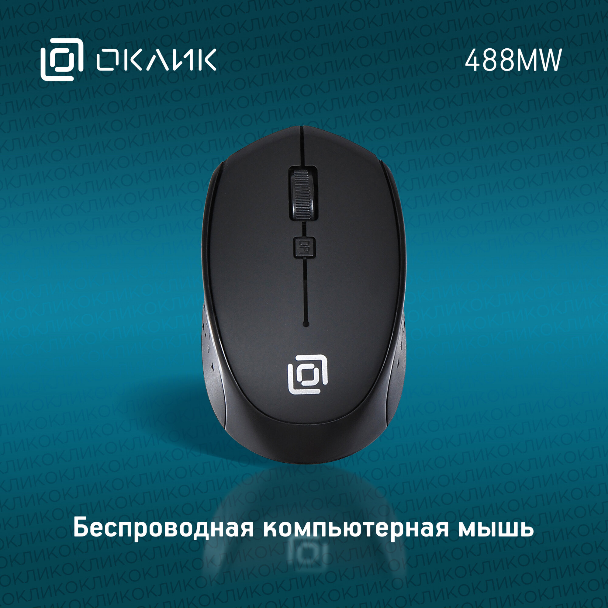 Мышь OKLICK 488MW, оптическая, беспроводная, USB, синий и черный [sr-1807 blue] - фото №8