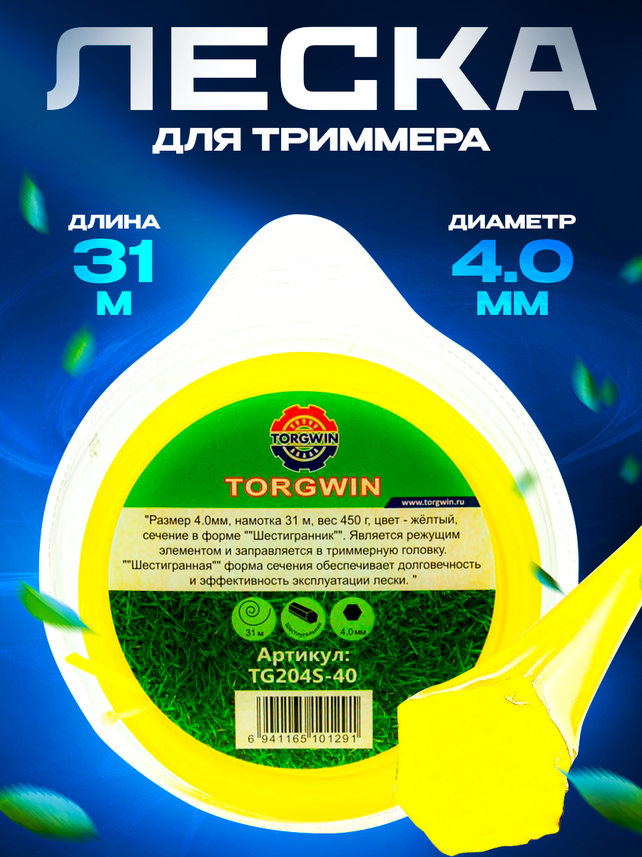 Леска для триммера 4 мм (31 м) 450 г, шестигранник, желтая TORGWIN - фотография № 1