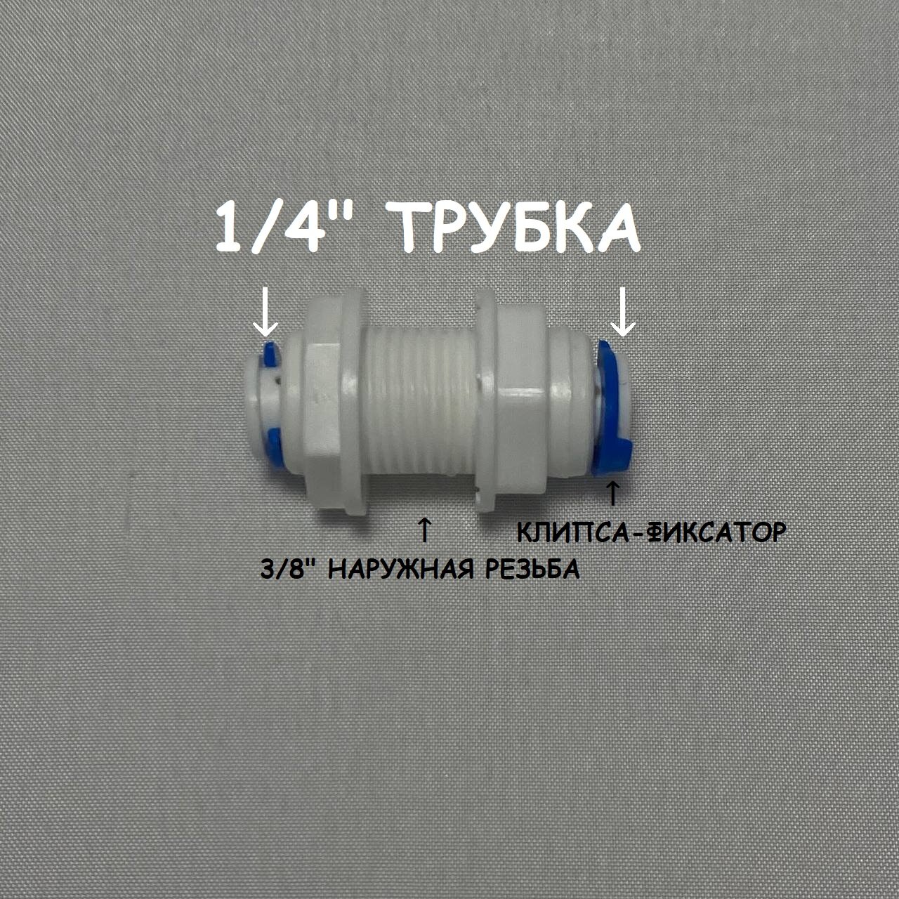 Фитинг прямой коннектор для фильтра UFAFILTER (3/8" наружная резьба, 1/4" трубка - 1/4" трубка)