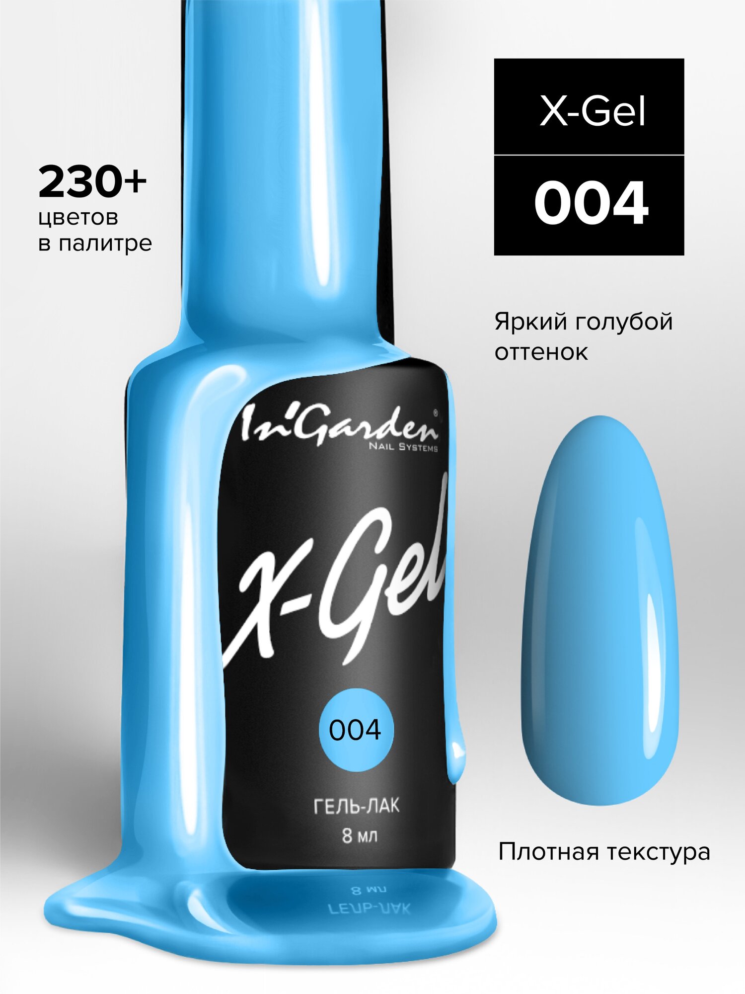 InGarden, X-Gel Гель-лак №4, 8 мл