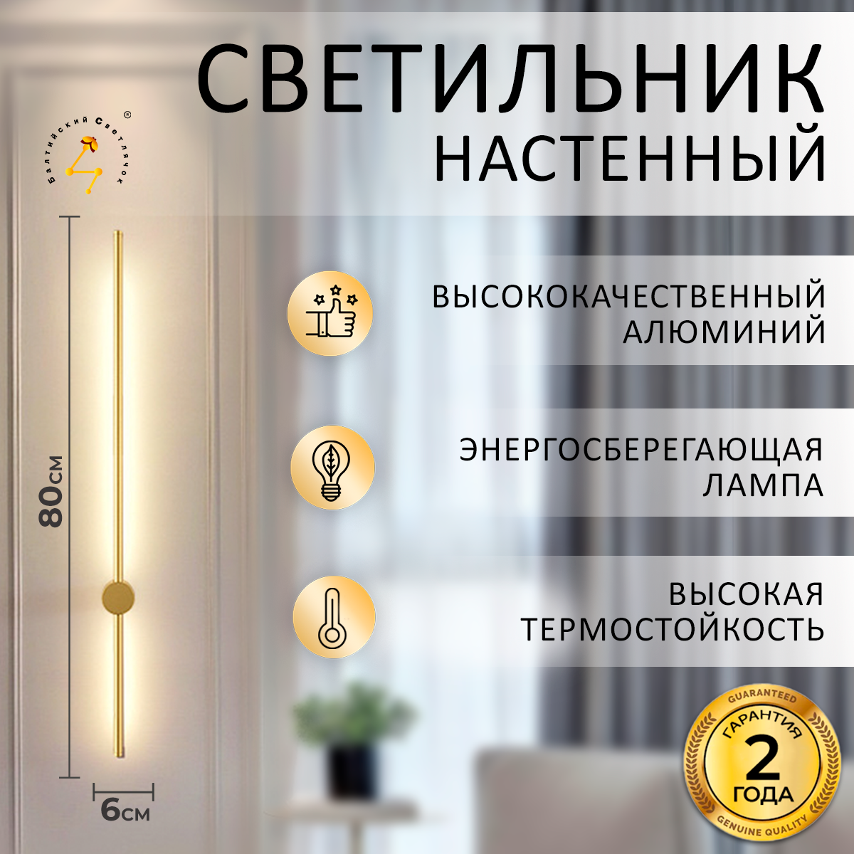 Светильник настенный Балтийский Светлячок, 1 шт, золотистый, 80 см