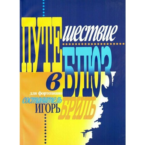 И. Бриль. Путешествие в блюз. Для фортепиано