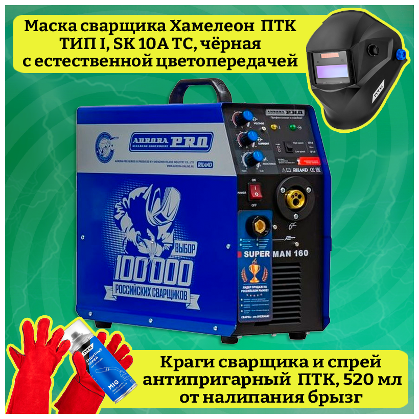 Сварочный аппарат инверторного типа Aurora OVERMAN 160 + Маска сварочная Хамелеон, краги и спрей антипригарный