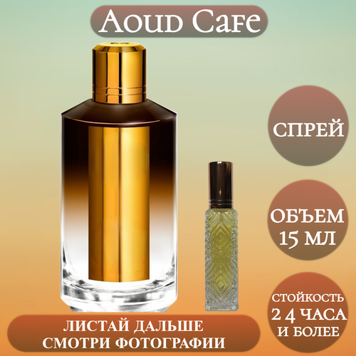 ParfumSoul; Духи Aoud Cafe; Уд Кафе спрей 15 мл