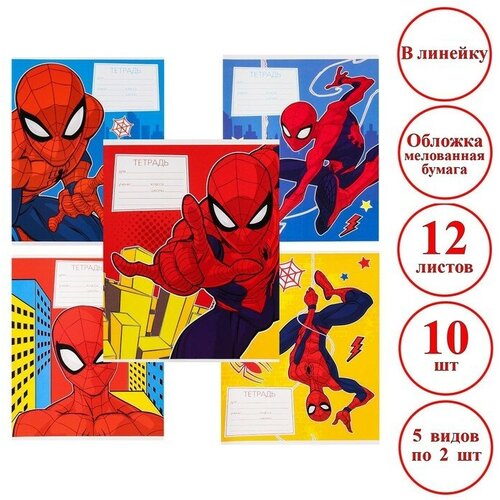 Комплект тетрадей из 10 шт Человек-паук, 12 листов, в линейку, обложка бумага мелованная,