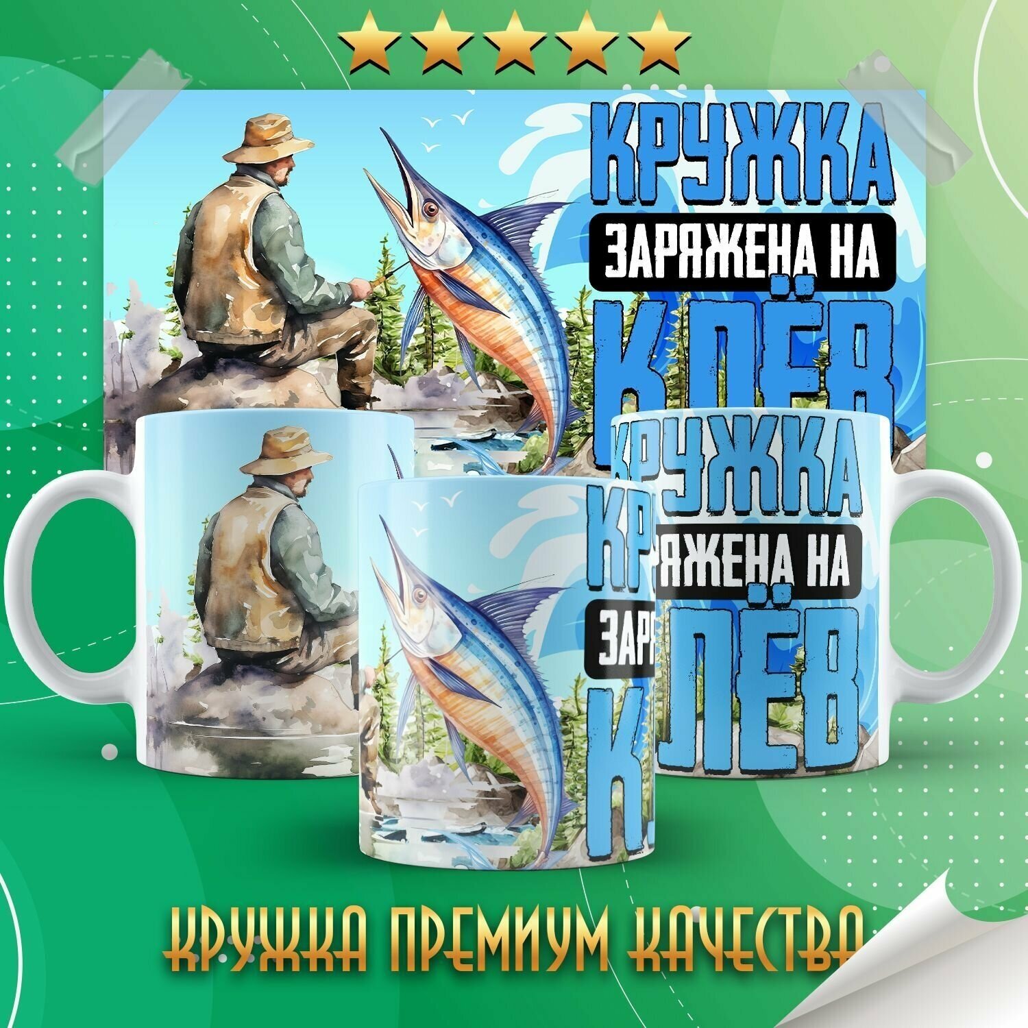 Кружка "Fishing / Рыбалка / Рыбаку" Forte Print 330мл