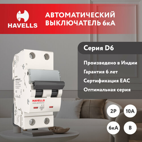 Автоматический выключатель Havells: 2P, 6kA, B-10A, 2M.