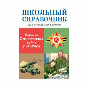 Великая Отечественная война (1941-1945). Школьный справочник для начальных классов - фото №3