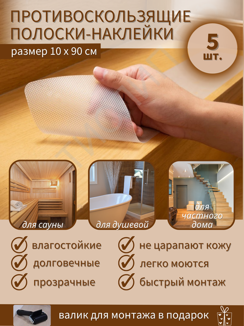 Противоскользящие полоски для дома/ ванной/ душа/ бани/ бассейна/ не царапают кожу/ 10x90см, 5 шт в наборе.
