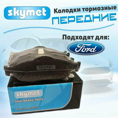 Тормозные колодки передние Skymet A329 для Ford (Форд) COUGAR / MONDEO, OEM: 1 073 731