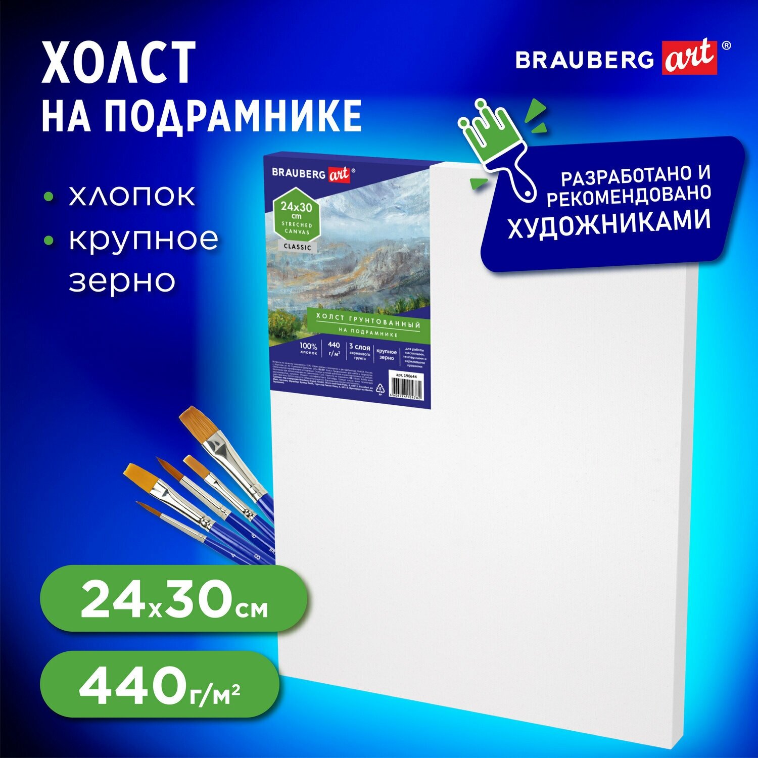 Холст полотно на подрамнике для рисования Brauberg Art Classic, 24х30 см, 440 г/м2, грунт, 100% хлопок, крупное зерно, 190644