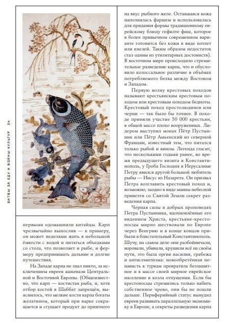 Битвы за еду и войны культур. Тайные двигатели истории - фото №14