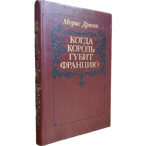 Когда король губит Францию (темно-бордовая обложка с черным узором)