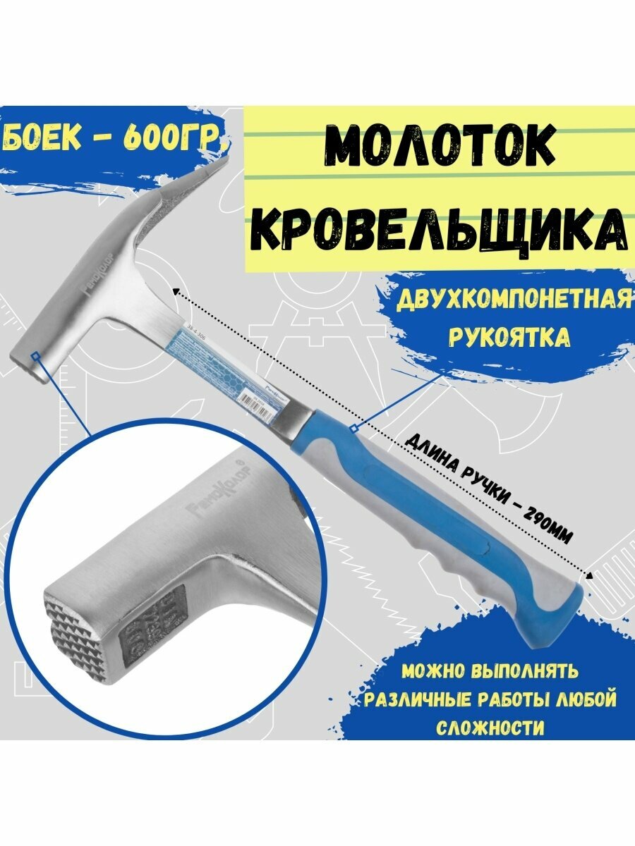 Молоток кровельщика  600 г/ Инструмент/ Ремонт