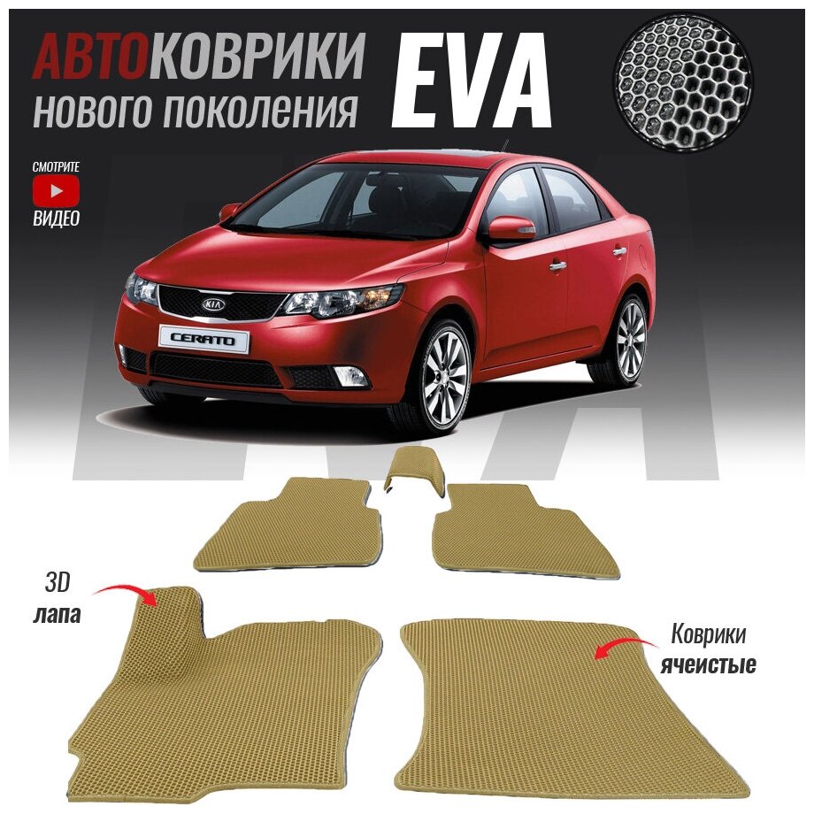 Автомобильные коврики ЭВА (ЕВА, EVA) для Kia Cerato II, Киа Церато 2 (2008-2013)