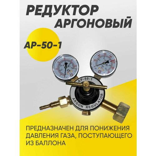 Редуктор аргоновый