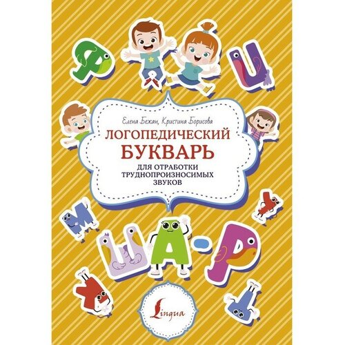 Логопедический букварь для отработки труднопроизносимых звуков. Бежан Е. А, Борисова К. В.