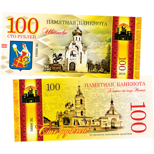 100 рублей памятная сувенирная купюра - город иваново золотое кольцо россии