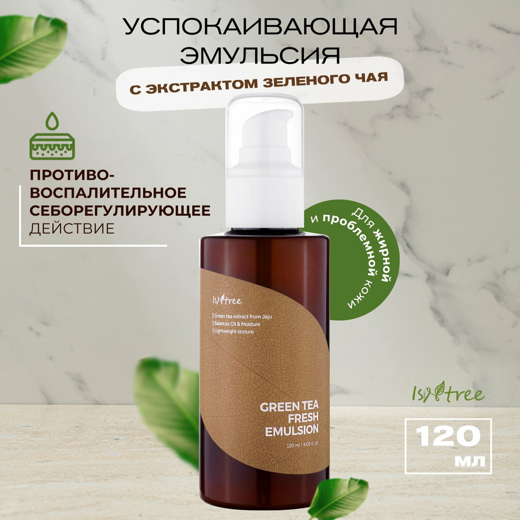 Увлажняющая эмульсия с экстрактом зеленого чая ISNTREE Green Tea Fresh Emulsion, 120мл