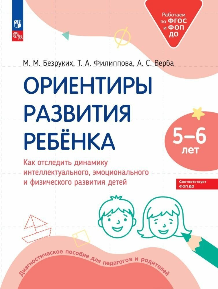 Ориентиры развития ребёнка 5-6 лет. Как отследить динамику интеллектуального, эмоционального и физического развития детей.