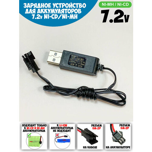 зарядное устройство для nicd и nimh 2 3 5 5a Зарядное устройство USB 7,2V, разъем YP