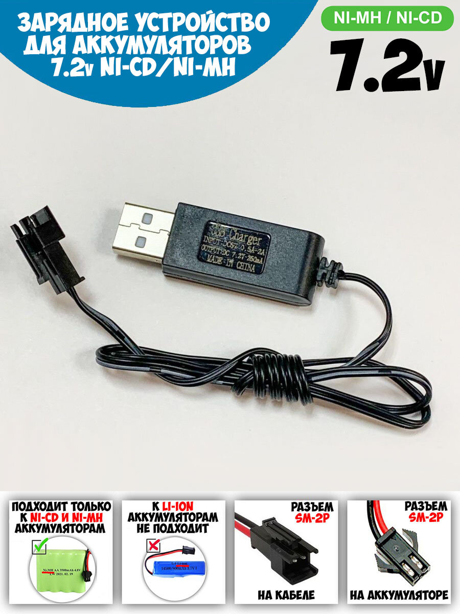 USB зарядное устройство 7.2V для Ni-Cd Ni-MH аккумуляторов 72 Вольт зарядка разъем USB SM-2P СМ-2Р YP зарядка на р/у машинку-перевертыш