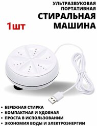 Портативная ультразвуковая переносная Мини Стиральная машинка USB