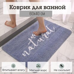 Коврик для ванной с противоскользящей основой Natural