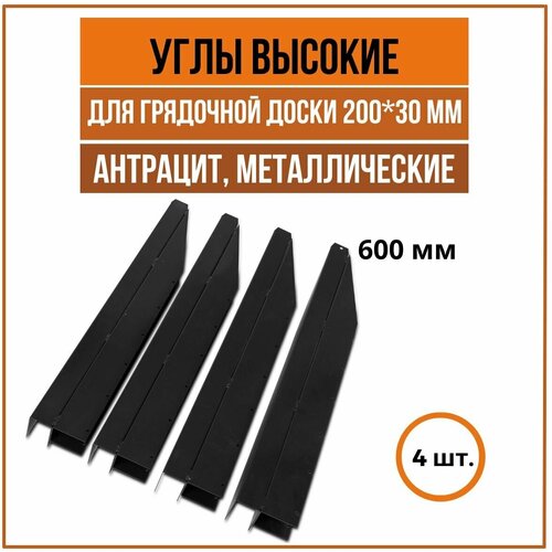 Углы металлические высокие для грядки клумбы из ДПК (для грядочной доски 200х30 мм)